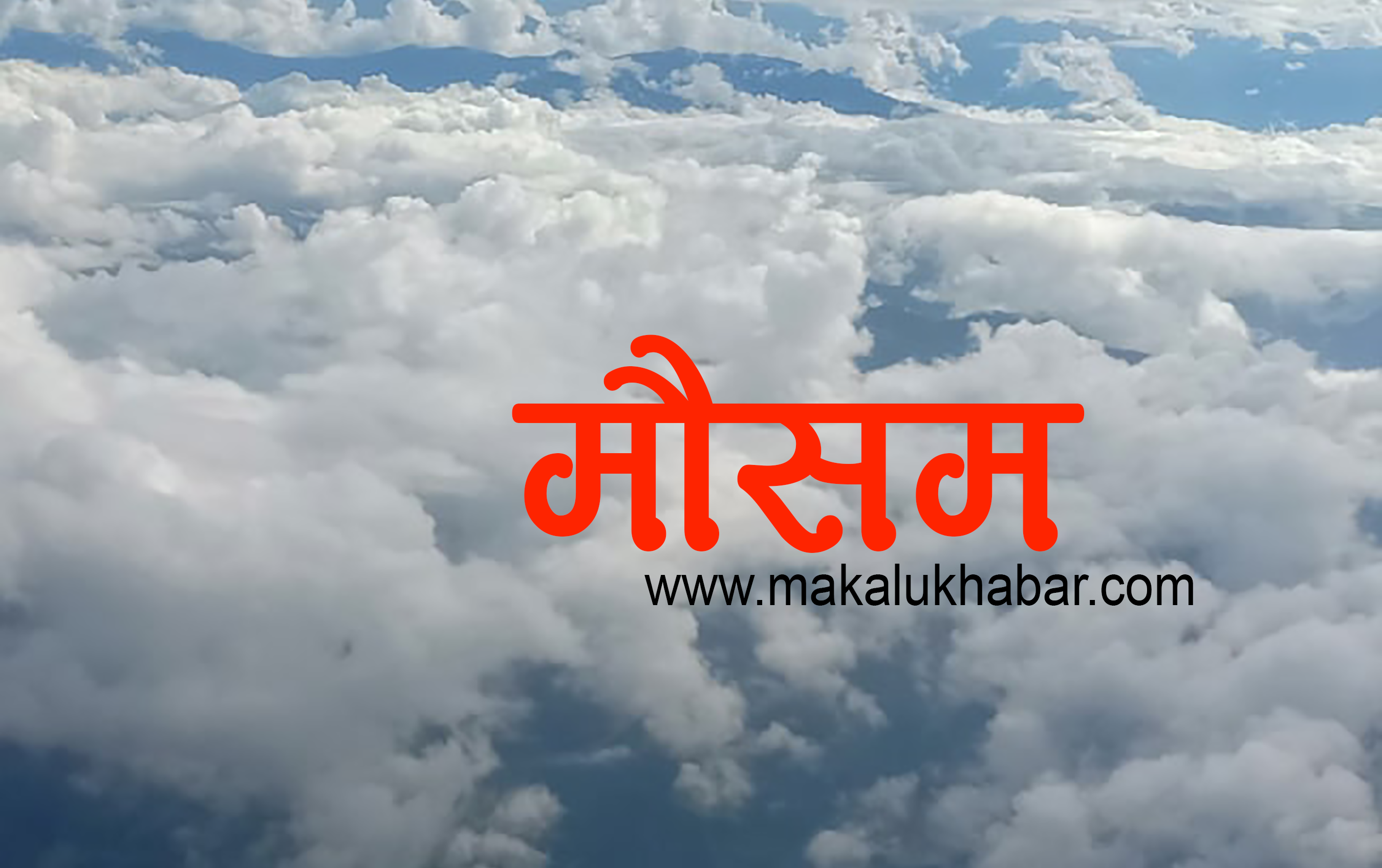 प्रि-मनसुन सक्रियः आज पनि हावाहुरीसहित वर्षाको सम्भावना