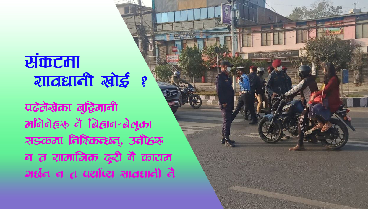 लाग्छ प्रहरी र जनता लुकामारी खेलिरहेका छन् !