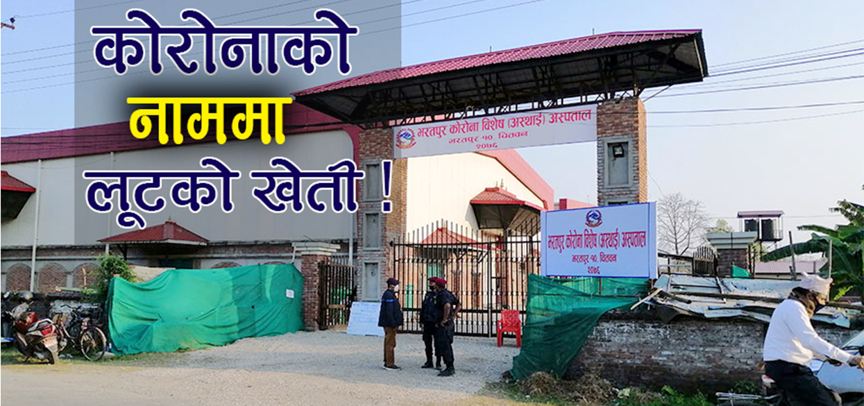 कोरोना अस्थायी अस्पतालको सौचालय बनाउन मात्रै लाग्यो २५ लाख !, अनियमितताको आशंका