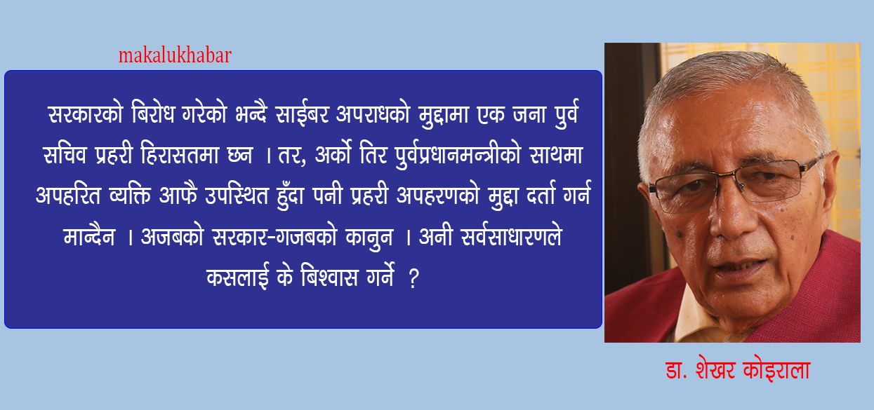 ओली सरकार प्रति डा. कोइरालाको तर्क ‘अजबको सरकार-गजबको कानुन’