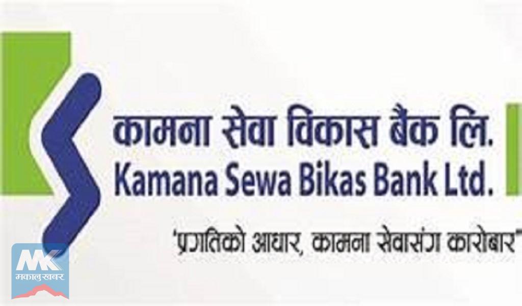 कामना सेवाको सर्वाधिक ब्याजदरसहितको अनलाईन खाता खोल्न सकिने