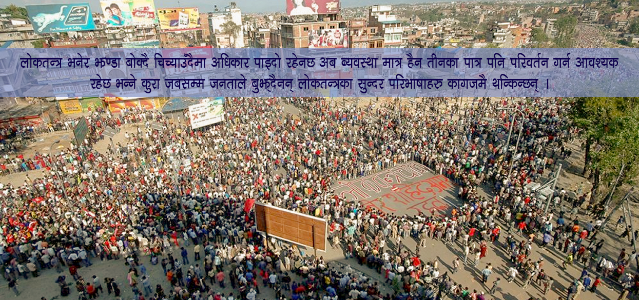 लोकतन्त्र दिवसः कागलाई वेल पाक्यो हर्ष न विस्मात्