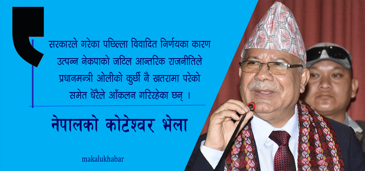 कोटेश्वरमा माधव नेपाल पक्षको गोप्य भेलाको निष्कर्षः ओलीले बैठक नबोलाए राजिनामा सम्म माग्ने तयारी