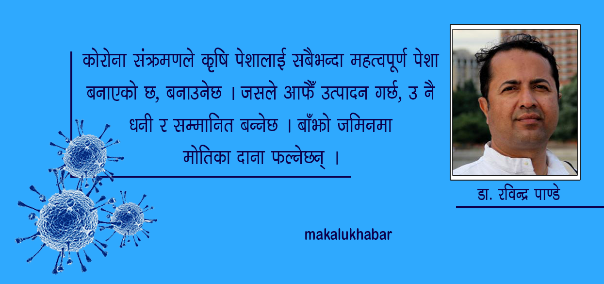 नआत्तिनुहाेस, कोरोना संक्रमण हुँदैमा सबैको मृत्यु हुँदैन : डा. रवीन्द्र पाण्डे