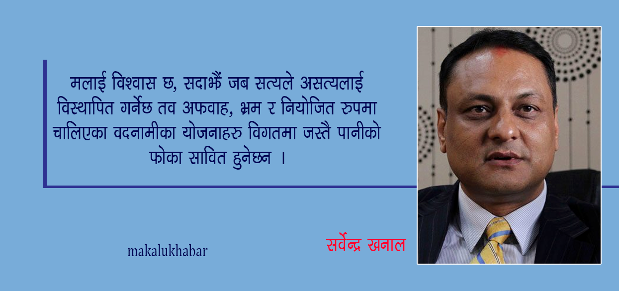 ‘नियोजित चालिएका वदनामीका योजनाहरु पानीको फोका सावित हुनेछन’