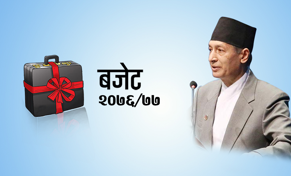 आगामी आर्थिक वर्षको बजेट भाषण बिहीबार दिउँसो ४ बजे