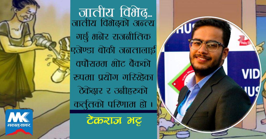 के जातीय विभेदका घटना अब रोकिएलान् त ?