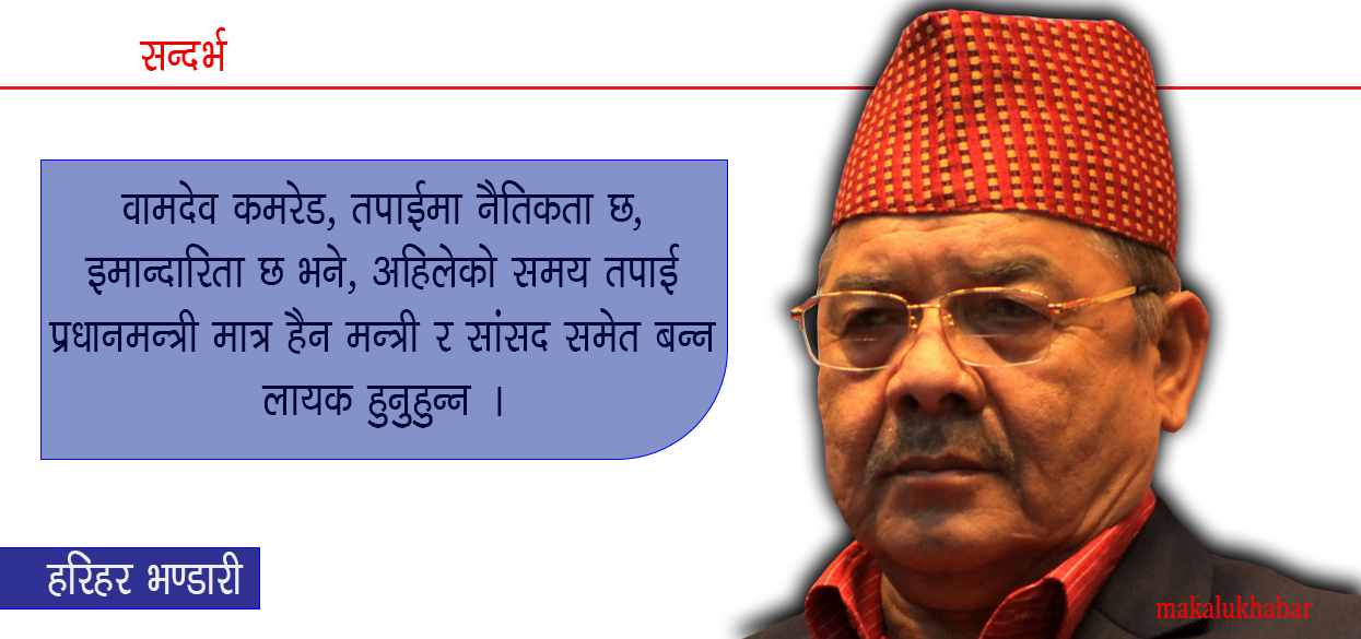 वामदेव कमरेड ! हरूवाले शासन गर्छु भन्नु कत्तिको न्यायोचित हो ?
