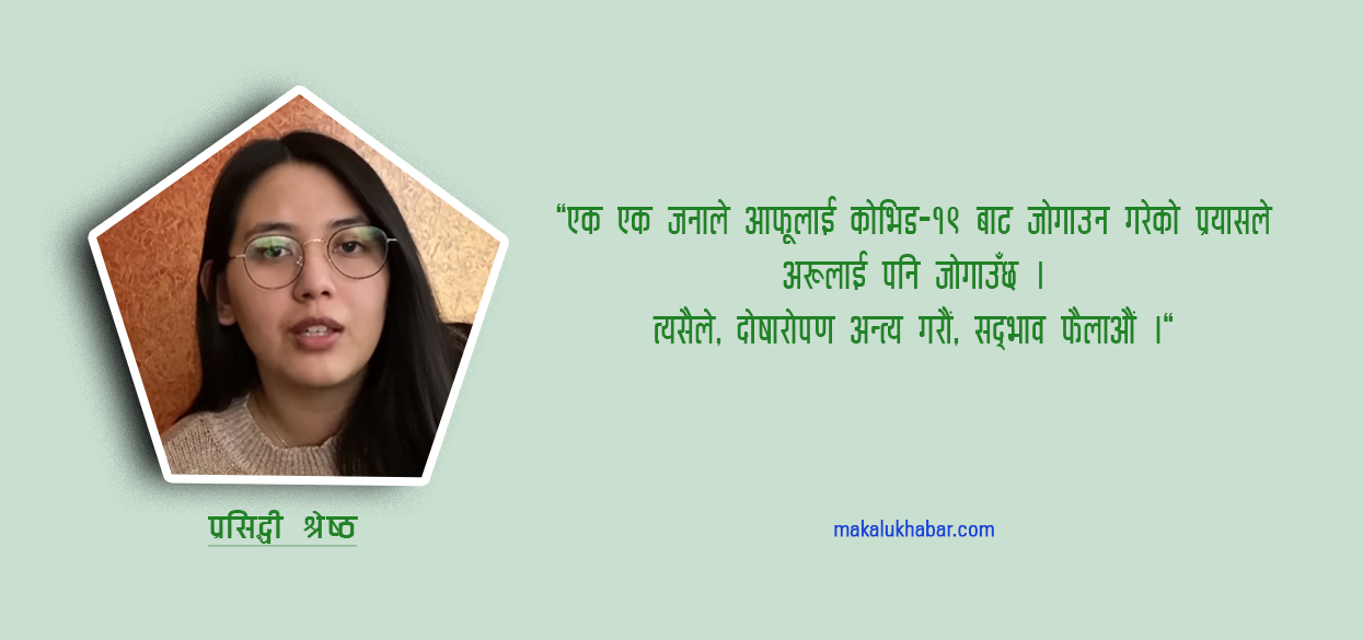 प्रसिद्धी भन्छिन्– ‘अस्पताल बस्दै गर्दा धेरै घृणा र नकारात्मक कुराहरु सुन्नुपर्यो’