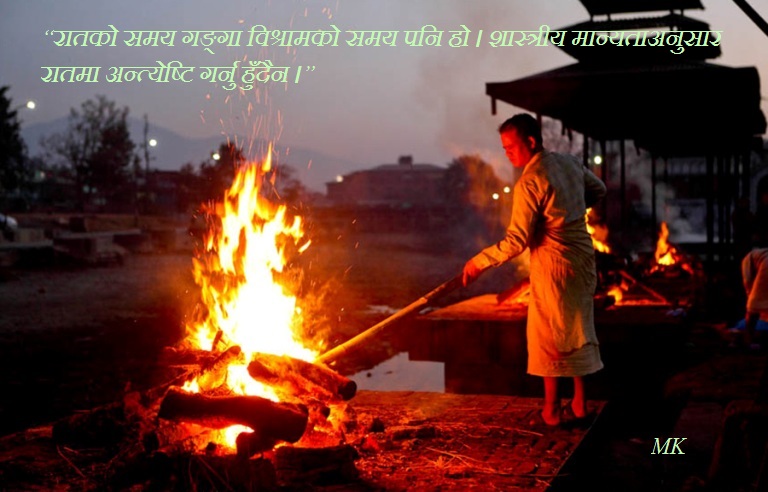 रातमा दाहसंस्कार गर्न रोक “शास्त्रीय मान्यताअनुसार रातमा अन्त्येष्टि गर्नु हुँदैन”