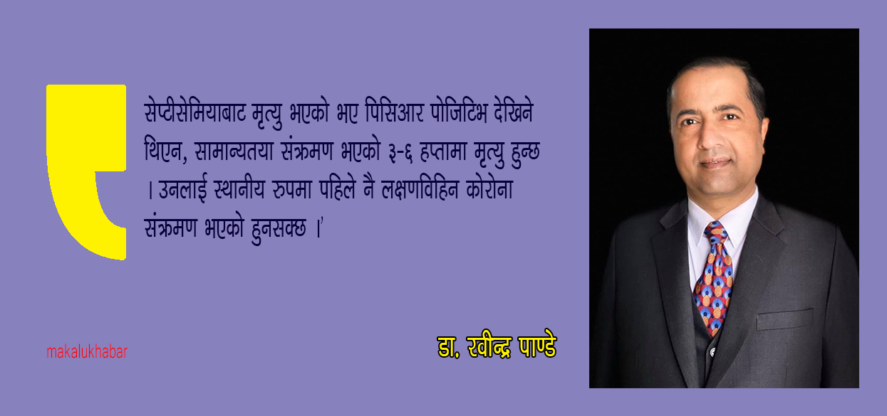‘ती महिलालाई शिक्षण अस्पताल आउनु अगावै कोरोना भएको हुनसक्छ’