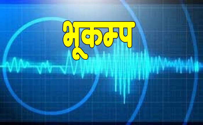 नेपाल-भारत सीमा नजिक भूकम्प