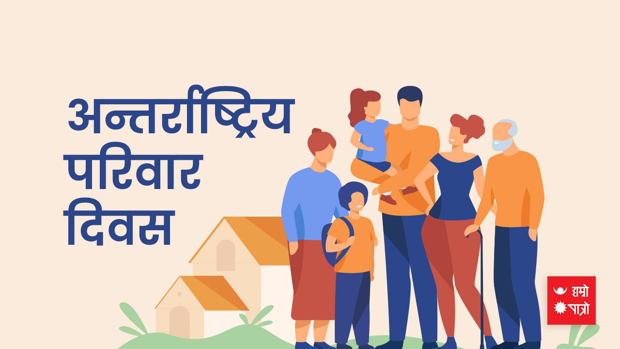 आज अन्तर्राष्ट्रिय परिवार दिवस, यसरी मनाउन थालिएको थियो !