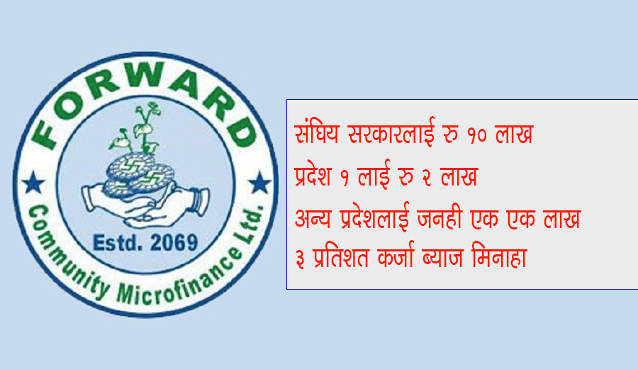 फरवार्ड माइक्रोफाइनान्सद्वारा कोरोना रोकथाम उपचारका लागि केन्द्र सरकारलाई १० लाख र प्रदेश सरकारहरुलाई एक/एक लाख दिने निर्णय