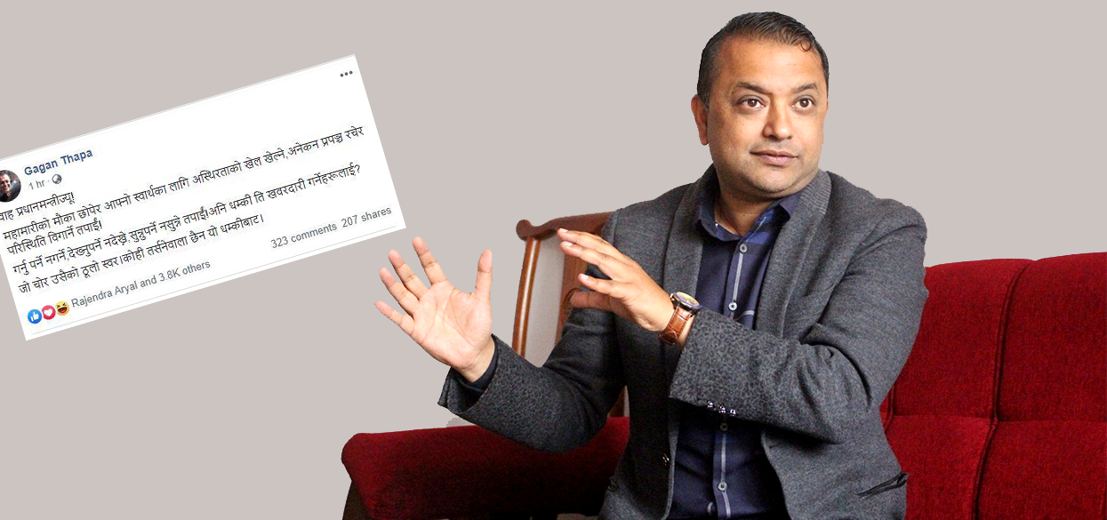 प्रधानमन्त्रीलाई गगनको जवाफः जो चोर उसैको ठूलो स्वर !