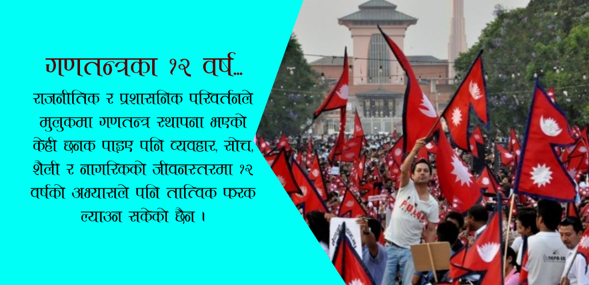 लोकतान्त्रिक गणतन्त्रका १२ वर्ष : शासन फेरियो, प्रवृत्ति उही