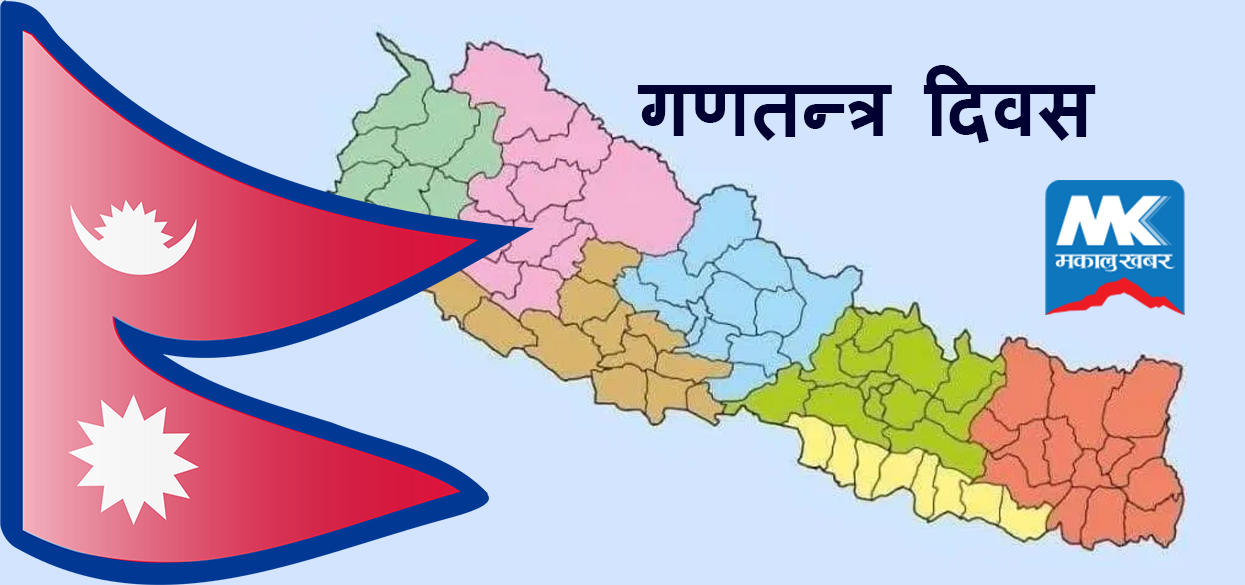 आज गणतन्त्र दिवसः तीन दिन दिपावली गर्न सरकारकाे आग्रह, राष्ट्रपतिबाट २३३ जना कैदीकाे कैद मिनाहा