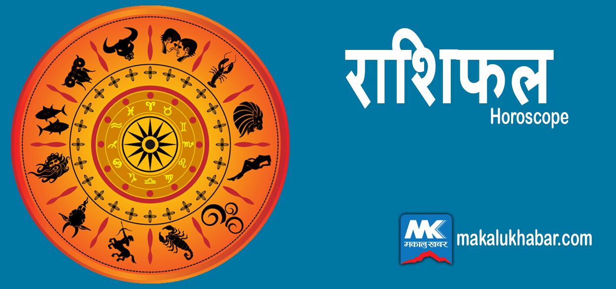 आज असार २० गते शनिबार, यस्तो छ आजको पञ्चाङ्ग र राशिफल