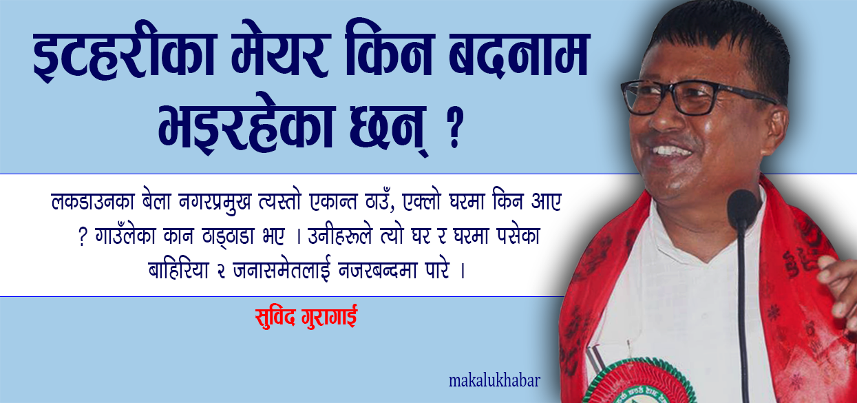 साेमबार साँझ एकान्तकाे घरमा रक्सीले मातिएर इटहरी उपमहानगरपालिकाका मेयर किन गए ?