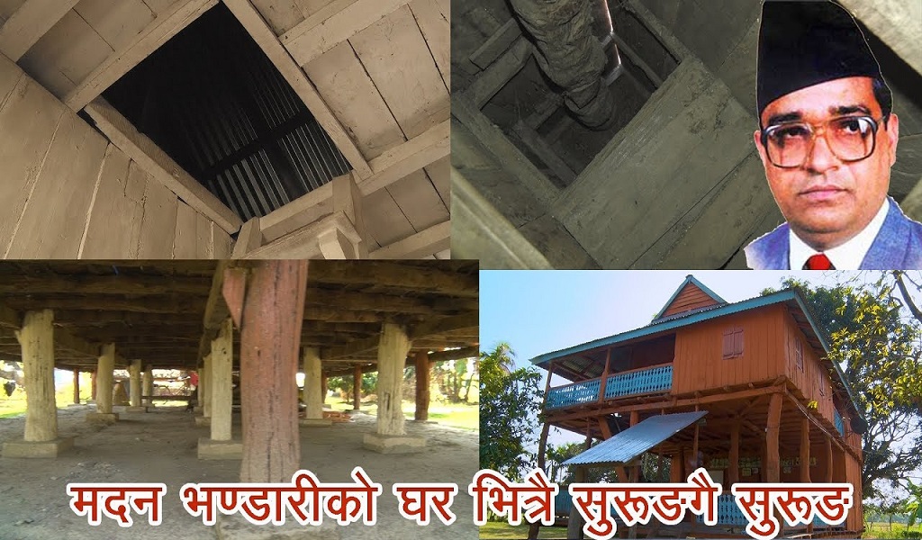यस्तो थियो जननेता मदन भण्डारी बस्ने घर (भिडियो सहित)