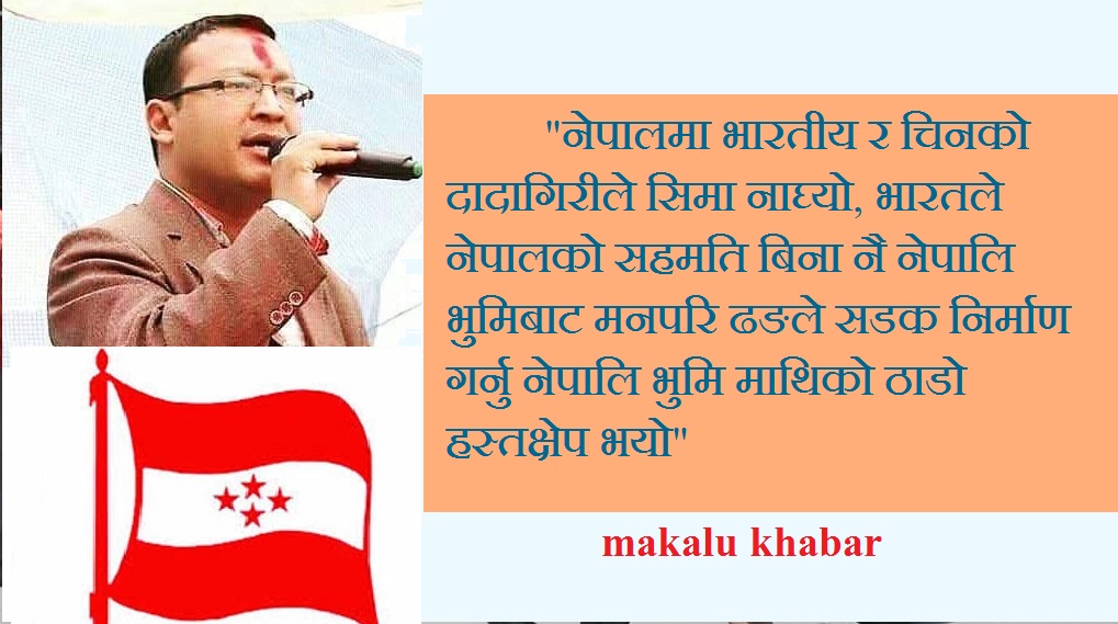 नेपालमा भारतीय र चीनको दादागिरीले सिमा नाघ्यो: भुपेन्द्र जङ शाही