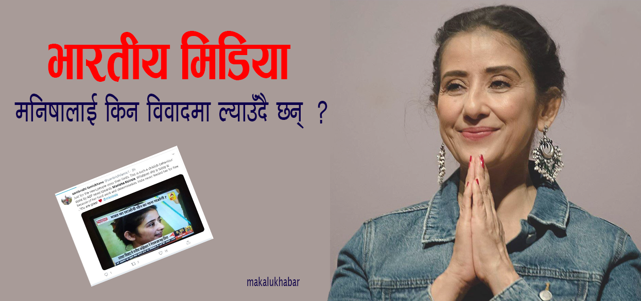 मनिषा कोइरालाले लिपुलेक कालापानीका पक्षमा बोल्दा भारतीय मिडियालाई असैह्य