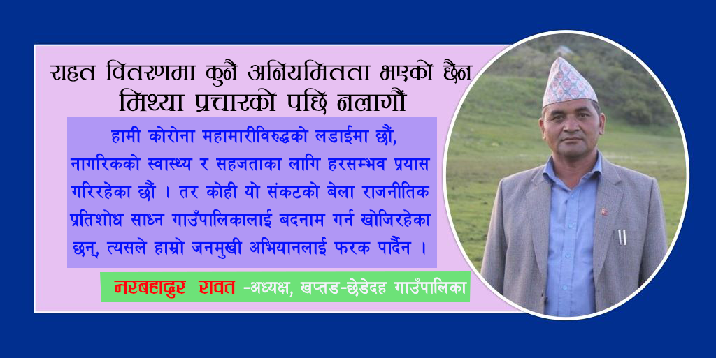 राजनीतिक प्रतिशोध साध्न गाउँपालिकालाई बदनाम गर्न खोजियो : अध्यक्ष रावत