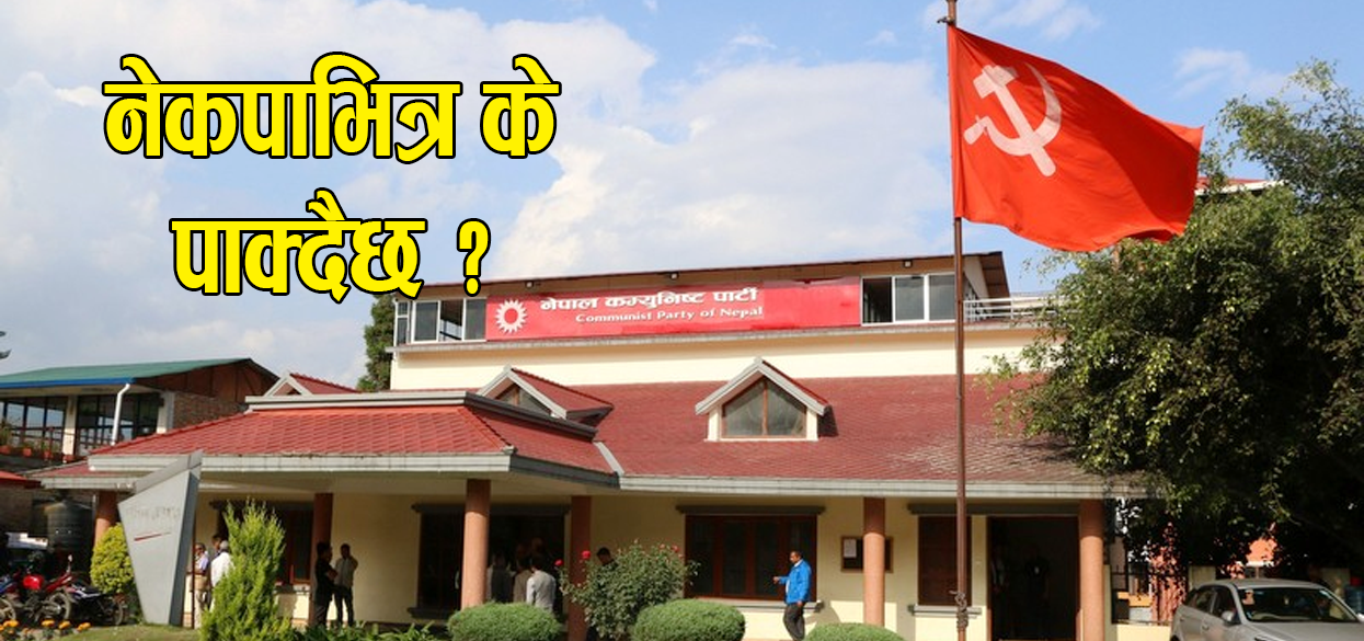 नेकपाका २० स्थायी सदस्यहरु धुम्बराही बैठकमा
