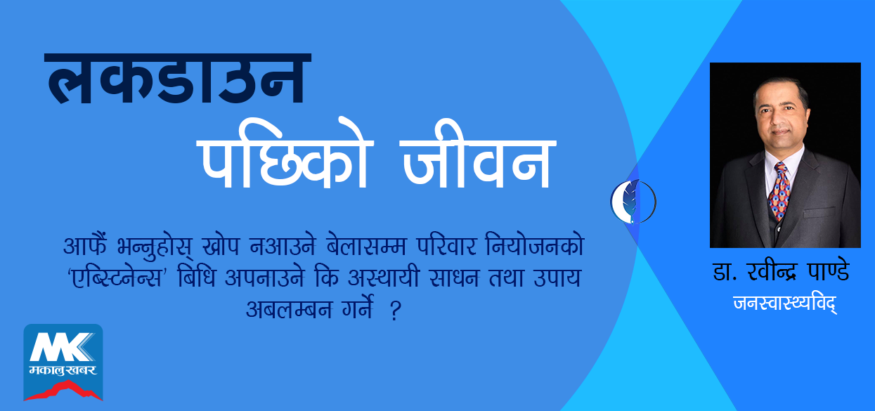 ‘लकडाउन खोलेर जनजीवन यसरी सुरक्षित बनाउन सकिन्छ’