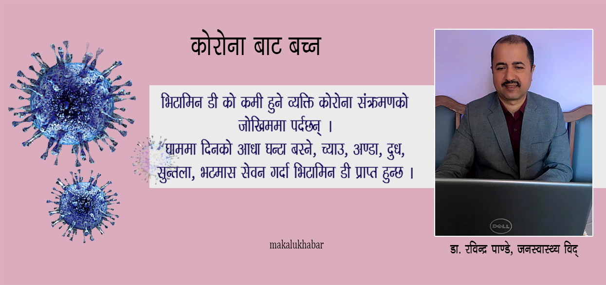 कोरोना संक्रमणसँग लड्ने क्षमता कसरी बढाउने ?