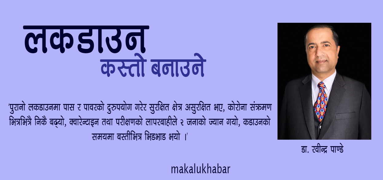 काेभिड-१९ः ‘यस्ताे बनाउन सकिन्छ लकडाउनकाे नयाँ माेडल’