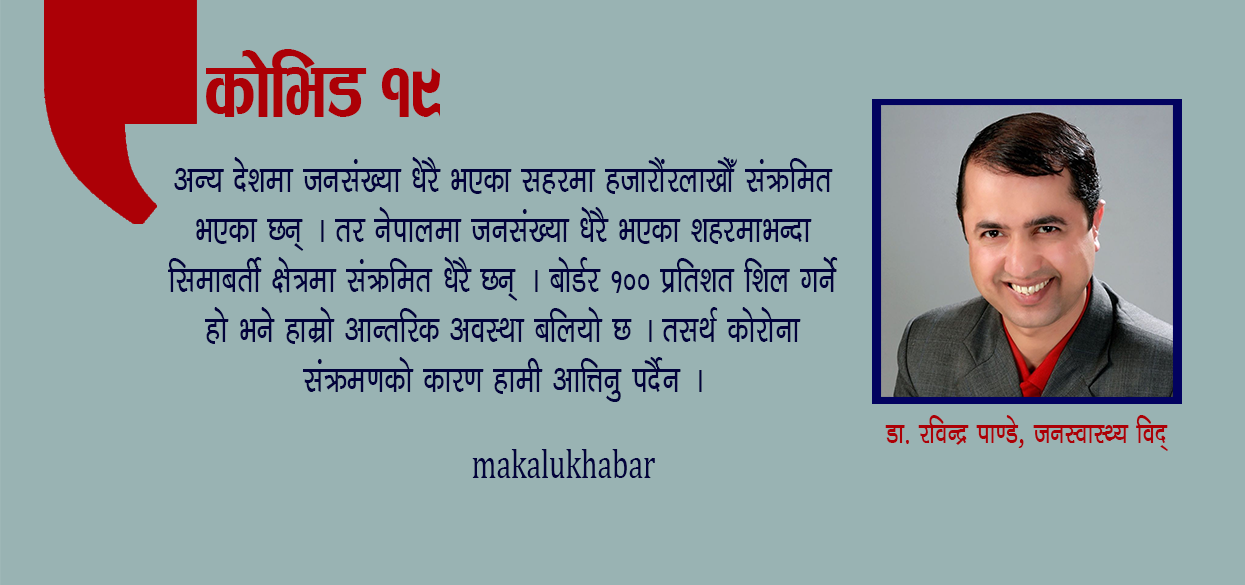 चिन्ता हैन, साबधानी अपनाउँ, नेपालमा कोरोना संक्रमणको अवस्था भयाबह छैन