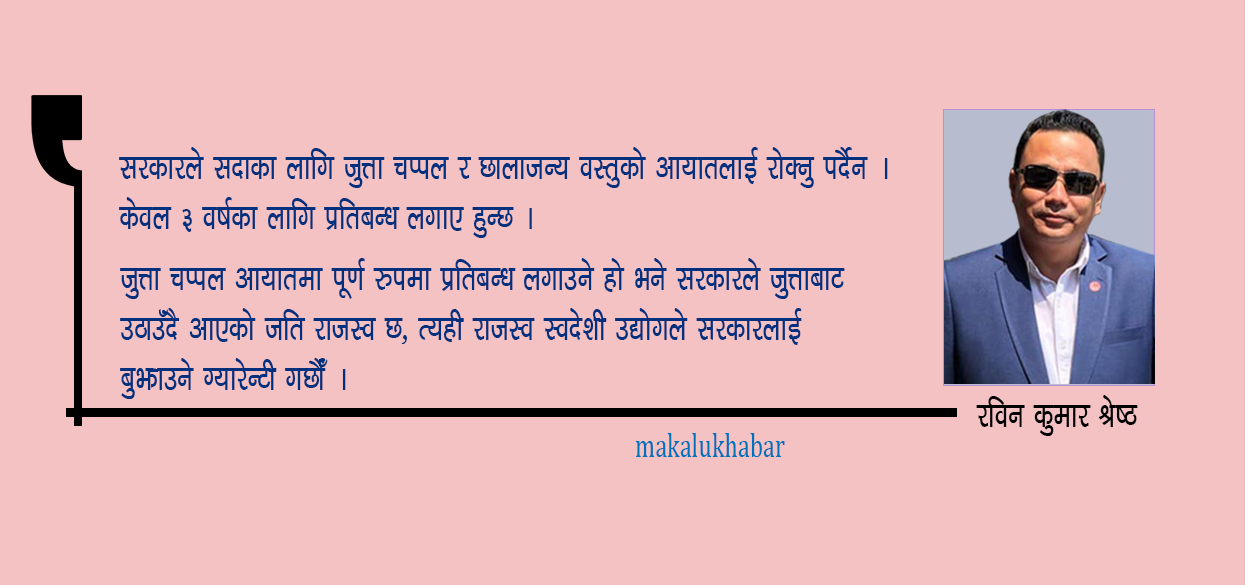 ‘सरकारले जुत्ता-चप्पल आयातमा पूर्ण प्रतिबन्ध लगाओस्, राजस्वको जिम्मा हामी लिन्छौँ’