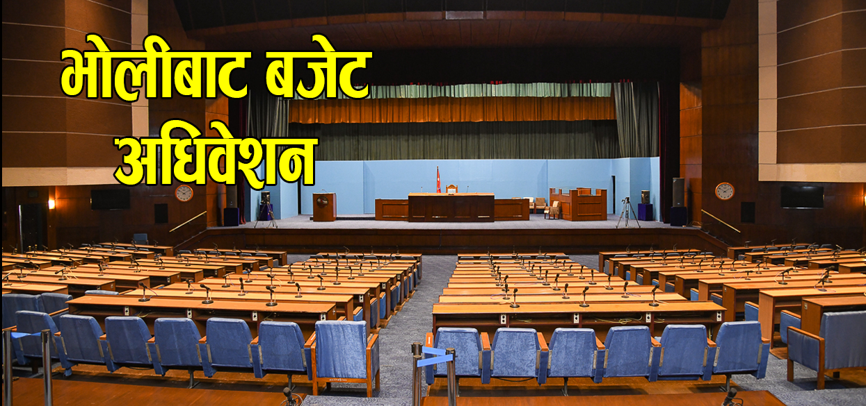 लकडाउनकै अवस्थामा भोलीबाट संसदको बजेट अधिवेशन, कस्तो छ तयारी ? सांसदहरुले केके लैजान पाउँदैनन् ?