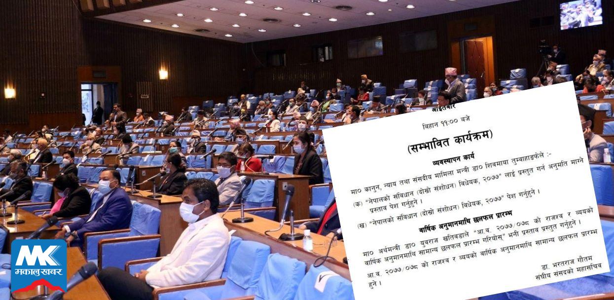 संसदमा संविधान संशोधन विधेयक पेश हुँदै [कार्यसूचीसहित]