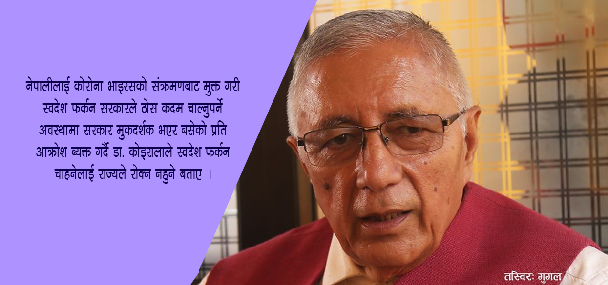 ‘विदेशमा रहेका नेपालीलाई सुरक्षित नेपाल ल्याऊ’ डा. कोइराला