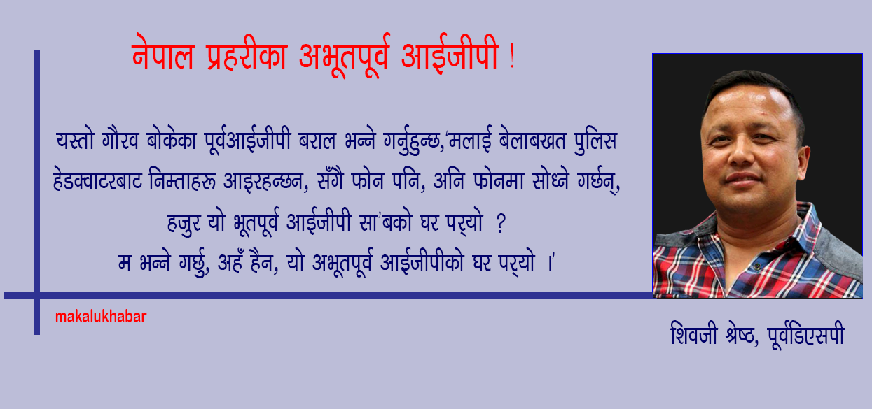 रासनको सिता, भवनको भित्ता अनि युनिफर्मको फित्तासम्मले सम्झने ‘खड्गजीत बराल’