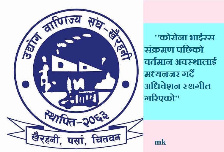 उद्योग बाणिज्य संघ खैरहनीको अधिवेशन स्थगीत
