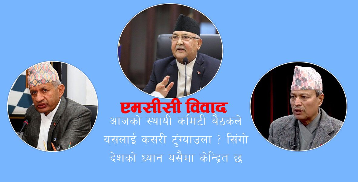एमसीसीको दाउपेचमा नेकपा: अप्ठ्यारोमा प्रधानमन्त्री ओली