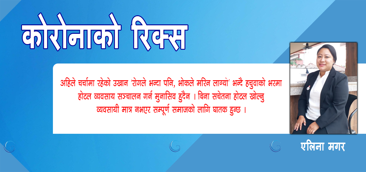 होटेल सञ्चालनमा सचेतना