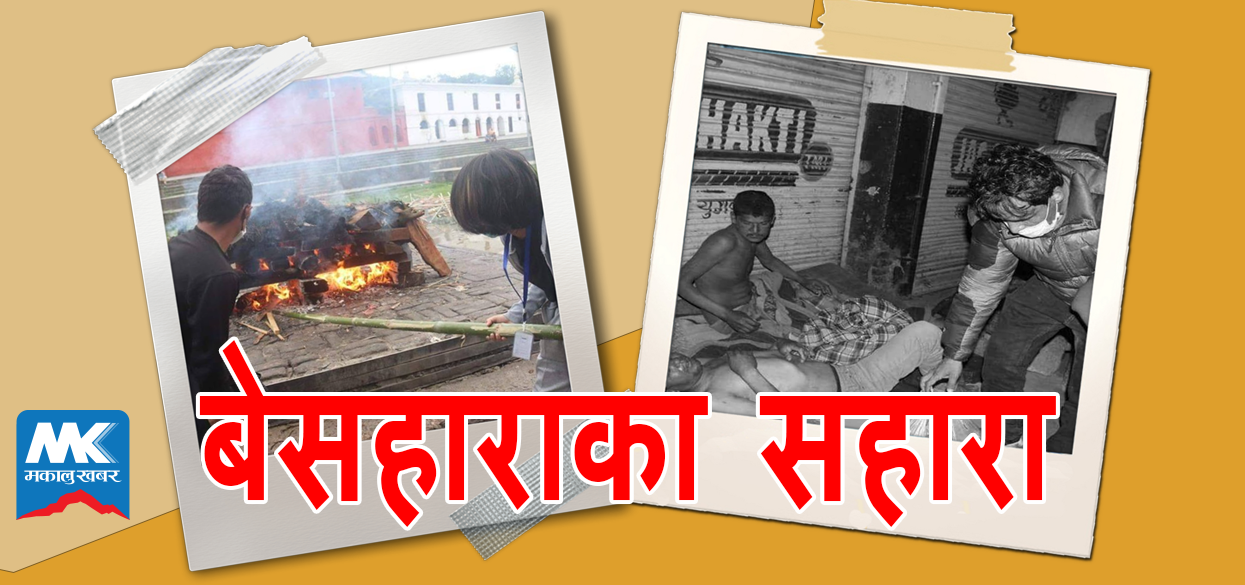 बेवारिसेका सारथीको लकडाउनः निरन्तर जारी छ सदगद् र उद्दार !