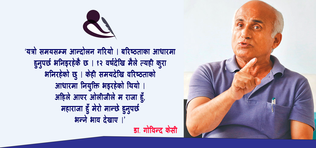 प्रधानमन्त्रीका निजी चिकित्सकलाई आइओएमको डीन बनाएको प्रति डा. केसीको चर्को असन्तुष्टी