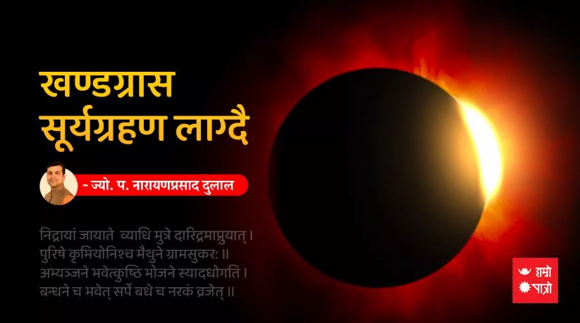 असार ७ गते खण्डग्रास सूर्यग्रहण लाग्दै, कुन राशिलाई शुभ, कुनलाई अशुभ ?