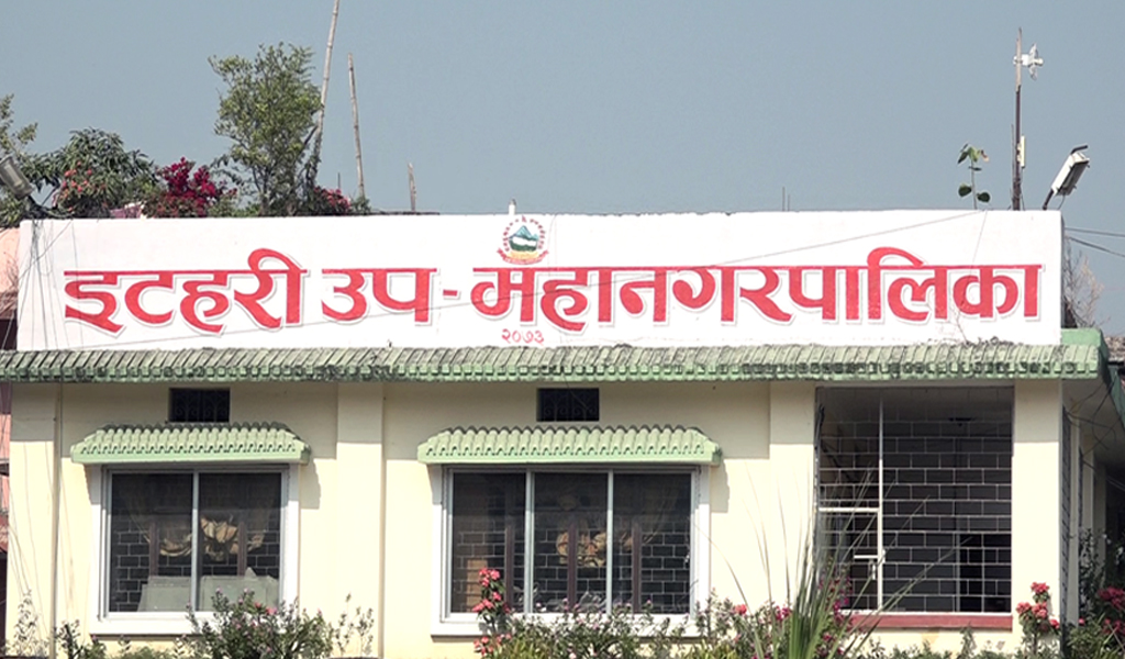 इटहरी उपमहानगरपालिकाको बजेट १ अर्व ७८ करोड (पूर्ण पाठ)