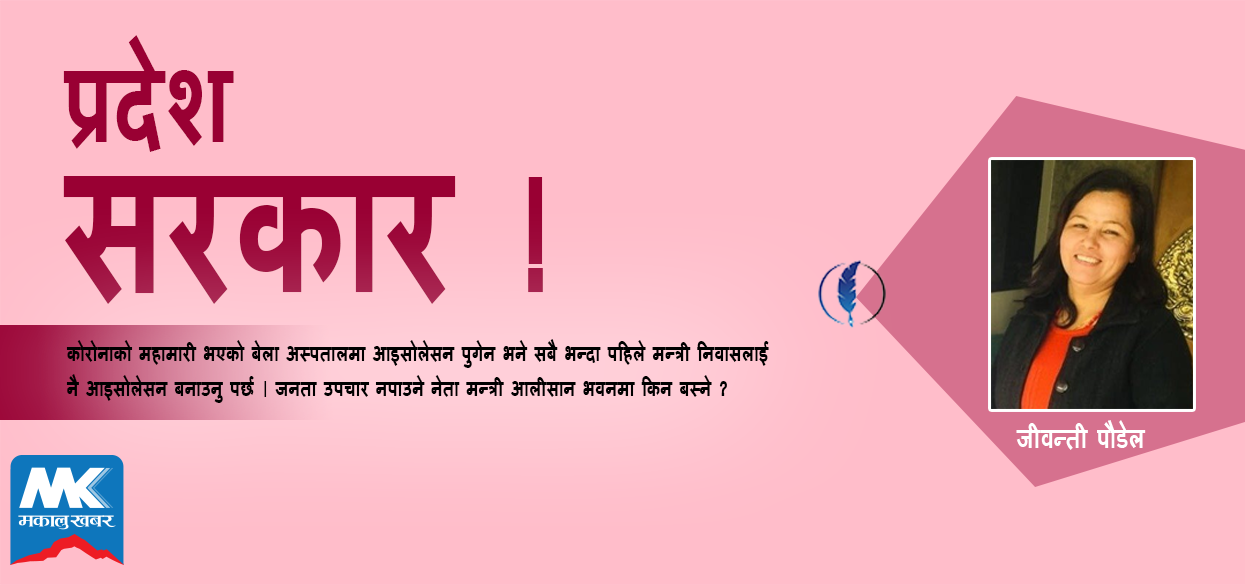 प्रदेश सरकार ! लज्जा बोध भइसक्यो, अब त जाग