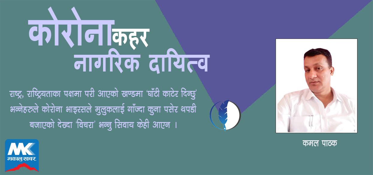 सरकारले गरेन भनेर थपडी मात्रै बजाउने कि नागरिकको दायित्व पनि पुरा गर्ने ?