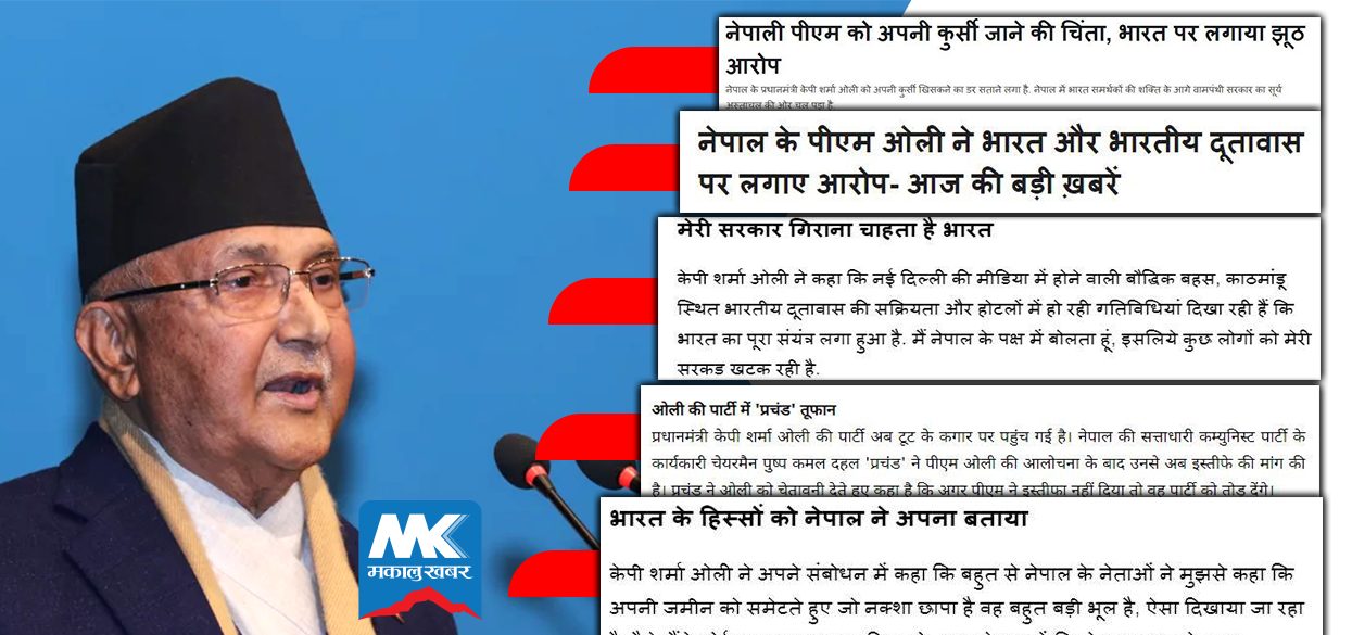 भारतीय मिडियामा ओलीको खेदाे, पार्टीभित्रै घेरिएकाेदेखि कुर्सी डगमगाएकाे सम्म !