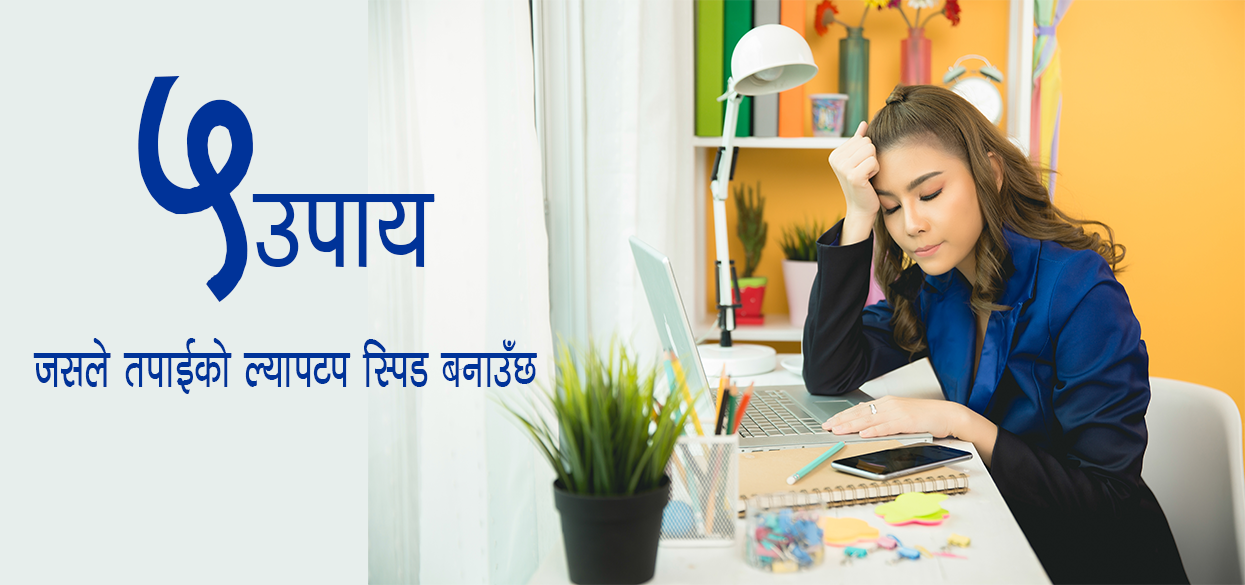 ल्यापटप ह्याङ भएर दिक्क हुनु भाे, यी पाँच काम गर्नुस ?