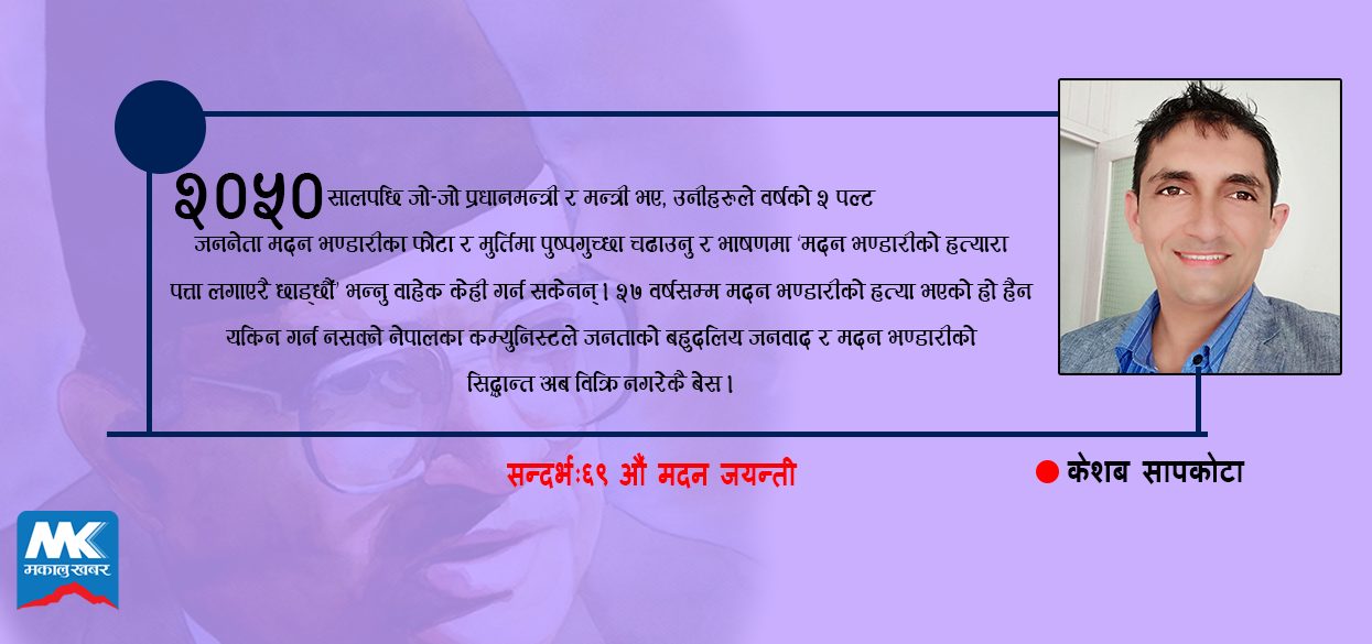 ‘जनताको बहुदलिय जनवाद’ कहाँ छ कमरेड ?