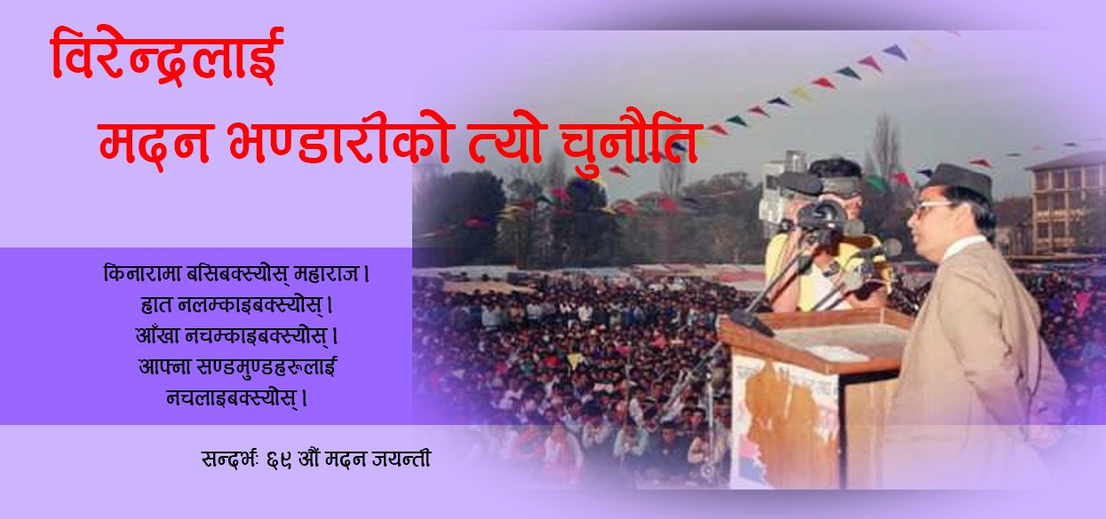 राजालाई श्रीपेच खोलेर राजनीति गर्न चुनौति दिने मदन भण्डारीको त्यो चर्चित भाषण